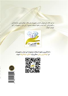 پشت جلد کتاب کتاب شناخت ابزار و تجهیزات طلا و جواهرسازی، مخراج کاری، گوهرتراشی پشت جلد کتاب کتاب شناخت ابزار و تجهیزات طلا و جواهرسازی، مخراج کاری، گوهرتراشی
