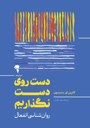 معرفی و دانلود کتاب دست روی دست نگذاریم