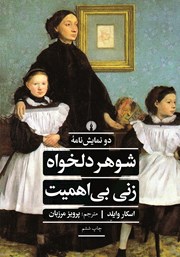 معرفی و دانلود کتاب شوهر دلخواه و زنی بی‌اهمیت