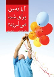 معرفی و دانلود کتاب آیا زمین برای شما می‌لرزد؟