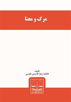 معرفی و دانلود کتاب مرگ و معنا