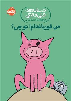 معرفی و دانلود کتاب داستان‌های فیلی و فیگی 17: من قورباغه‌ام! تو چی؟