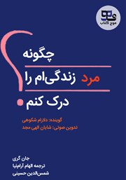 معرفی و دانلود کتاب صوتی چگونه مرد زندگی‌ام را درک کنم
