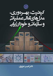 معرفی و دانلود کتاب کیفیت، بهره وری، مدل‌های تعالی عملیاتی و سازمانی و خودارزیابی