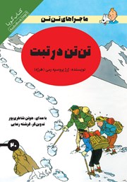 معرفی و دانلود کتاب صوتی تن‌ تن در تبت؛ جستجو در غار هیولا