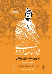معرفی و دانلود کتاب شاهنامه فردوسی به زبان ساده برای جوانان - جلد 3