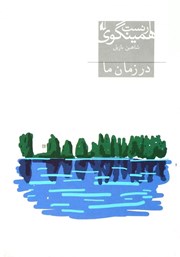 معرفی و دانلود کتاب در زمان ما