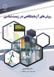 معرفی و دانلود کتاب روش‌های آزمایشگاهی در زیست شناسی