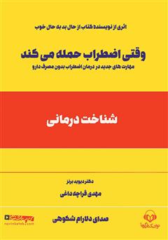 معرفی و دانلود کتاب صوتی وقتی اضطراب حمله می‌کند