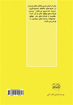پشت جلد کتاب کتاب استراتژیهای نوآوری محصول و فرآیند پشت جلد کتاب کتاب استراتژیهای نوآوری محصول و فرآیند