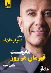 معرفی و دانلود کتاب صوتی مانیفست قهرمان هر روز
