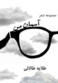 معرفی و دانلود کتاب آسمان من 