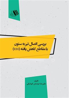 معرفی و دانلود کتاب بررسی اتصال تیر به ستون با مقاطع کاهش یافته (RBS) 