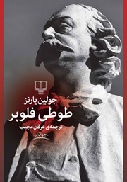 معرفی و دانلود کتاب طوطی فلوبر