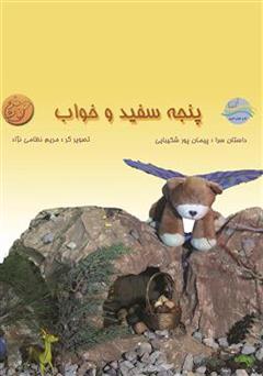 معرفی و دانلود کتاب پنجه سفید و خواب