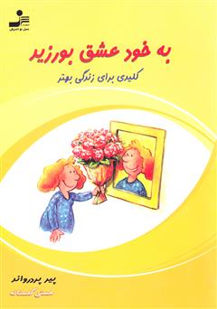 معرفی و دانلود کتاب به خود عشق بورزید: کلیدی برای زندگی بهتر