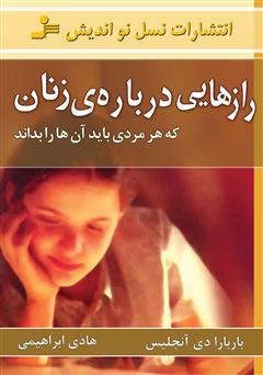 معرفی و دانلود کتاب رازهایی درباره‌ی زنان که هر مردی باید بداند: عوامل سرد مزاجی جنسی زن‌ها