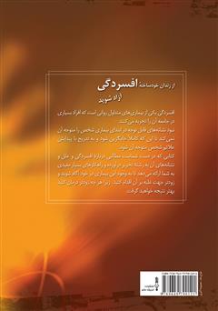 پشت جلد کتاب کتاب از زندان خودساختۀ افسردگی آزاد شوید