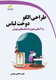 معرفی و دانلود کتاب طراحی الگو، دوخت لباس