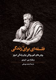 معرفی و دانلود کتاب فلسفه‌ای برای زندگی