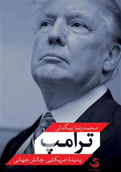 معرفی و دانلود کتاب ترامپ: پدیده امریکایی، چالش جهانی