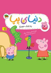 معرفی و دانلود کتاب دنیای پپا 8: بادکنک جورج