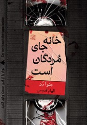 معرفی و دانلود کتاب خانه جای مردگان است