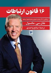 معرفی و دانلود کتاب 16 قانون ارتباطات