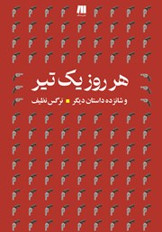 کتاب هر روز یک تیر و شانزده داستان دیگر