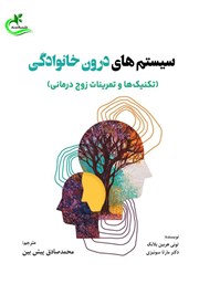 کتاب سیستم‌های درون خانوادگی