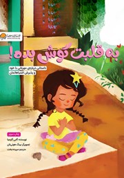 معرفی و دانلود کتاب به قلبت گوش بده!