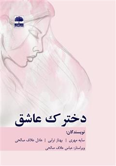 معرفی و دانلود کتاب دخترک عاشق