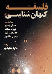 معرفی و دانلود کتاب فلسفه کیهان شناسی