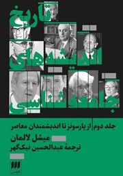 معرفی و دانلود کتاب تاریخ اندیشه‌های جامعه شناسی - جلد دوم: از پارسونز تا اندیشمندان معاصر