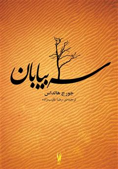 معرفی و دانلود کتاب سه بیابان