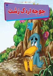 معرفی و دانلود کتاب جوجه اردک زشت