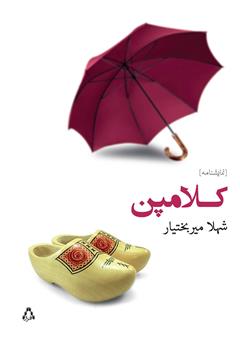 معرفی و دانلود کتاب کلامپن