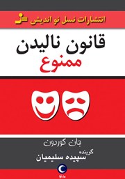 معرفی و دانلود کتاب صوتی قانون نالیدن ممنوع