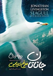 معرفی و دانلود کتاب صوتی جاناتان مرغ دریایی
