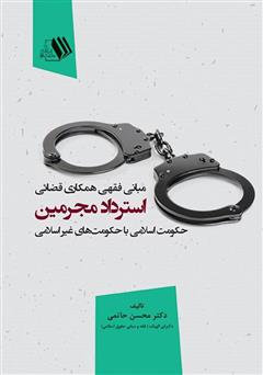 معرفی و دانلود کتاب مبانی فقهی همکاری قضائی استرداد مجرمین حکومت اسلامی با حکومت‌های غیر اسلامی 