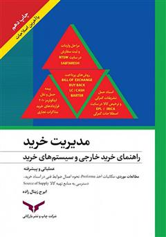 معرفی و دانلود کتاب مدیریت خرید: راهنمای خرید خارجی و سیستم‌های خرید پیشرفته و عملیاتی
