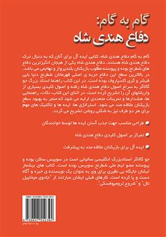 پشت جلد کتاب کتاب گام به گام: دفاع هندی شاه پشت جلد کتاب کتاب گام به گام: دفاع هندی شاه