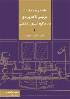 معرفی و دانلود کتاب عناصر و جزئیات تزئینی و کاربردی در دکوراسیون داخلی 1 «سقف - کف - شومینه»