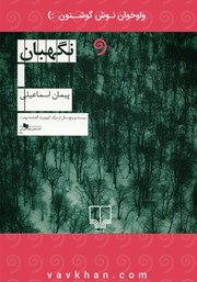معرفی و دانلود کتاب صوتی نگهبان