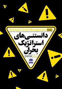 معرفی و دانلود کتاب دانستنی‌های استراتژیک بحران 