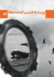معرفی و دانلود کتاب برسد به دست گمشده‌ها