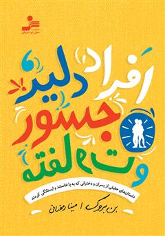 معرفی و دانلود کتاب افراد دلیر، جسور و متفاوت