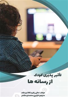 معرفی و دانلود کتاب تأثیرپذیری کودک از رسانه‌ها