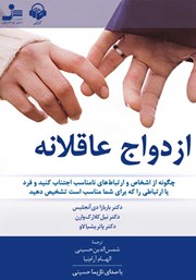 معرفی و دانلود کتاب صوتی ازدواج عاقلانه