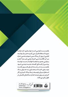 پشت جلد کتاب کتاب بررسی معماری میان افزا در پالیمسست بناهای تاریخی پشت جلد کتاب کتاب بررسی معماری میان افزا در پالیمسست بناهای تاریخی